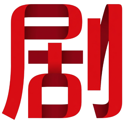 剧OK